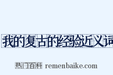 我的复古的经验近义词是什么意思的图片